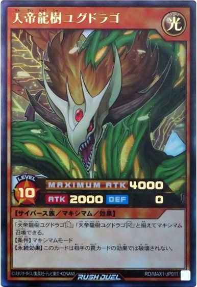 天帝龍樹ユグドラゴ