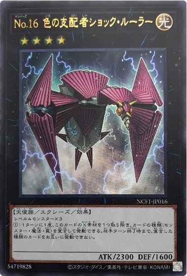 うのにもお得な情報満載！ 遊戯王】 No.16 色の支配者ショック・ルーラー ウルトラ 遊戯王OCG デュエルモンスターズ