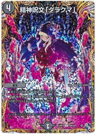 精神呪文「ダラクマ」(シークレット)