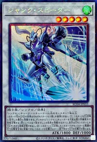 ジャンク・スピーダー