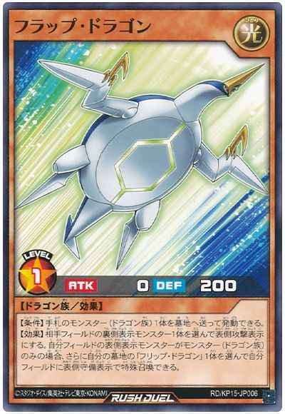 フラップ・ドラゴン