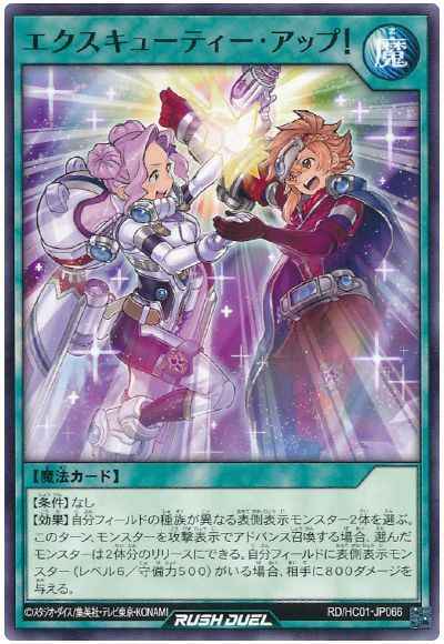 エクスキューティー・アップ！
