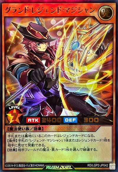 グランド・レジェンド・マジシャン