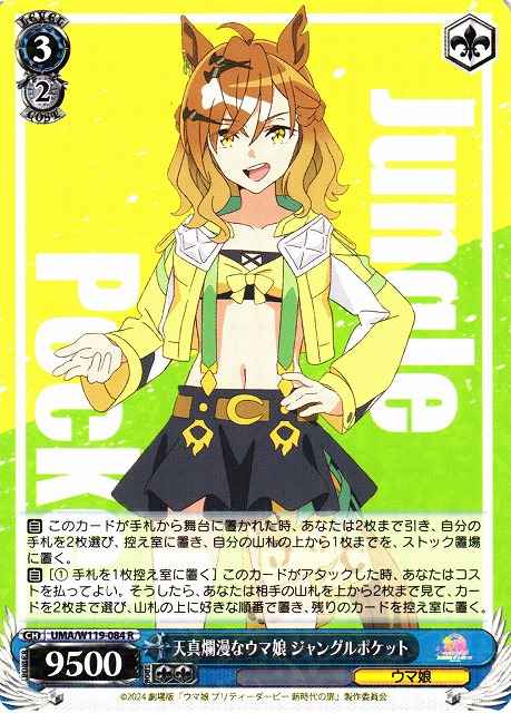 天真爛漫なウマ娘 ジャングルポケ...
