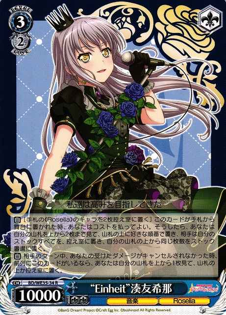 “EInheIt”湊友希那