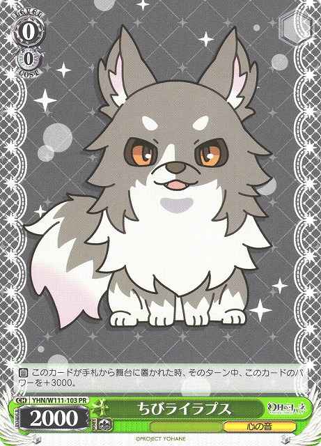 ちびライラプス