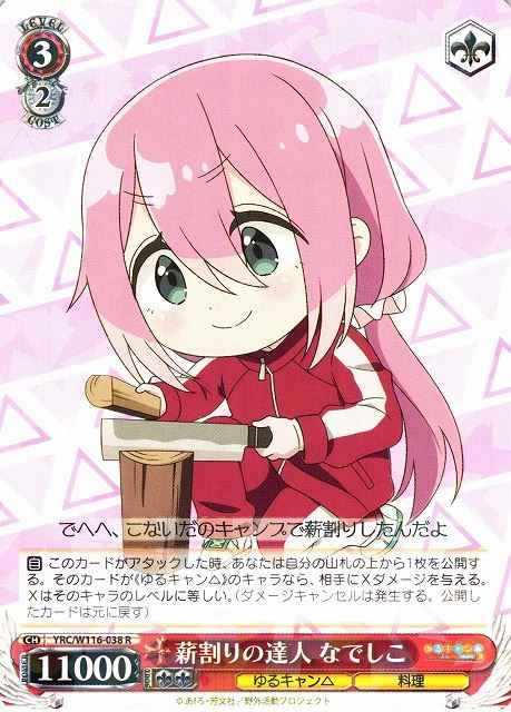 薪割りの達人 なでしこ