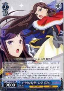 壮烈な覚悟 天堂 真矢