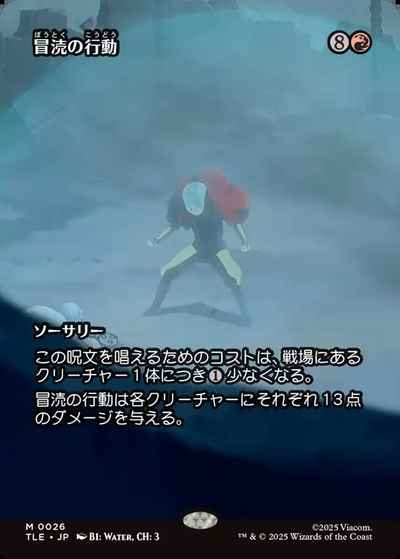 冒涜の行動(ボーダーレス)