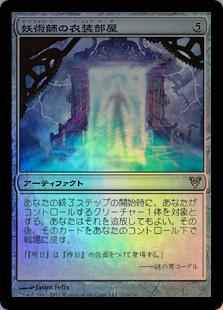 妖術師の衣装部屋