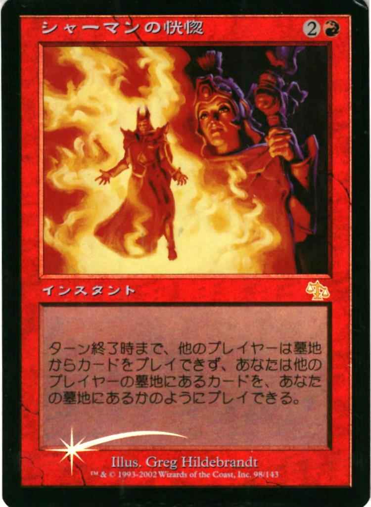シャーマンの恍惚