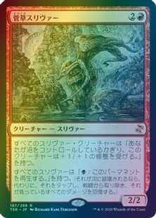 菅草スリヴァー