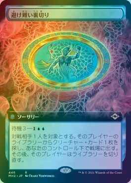 避け難い裏切り(拡張)