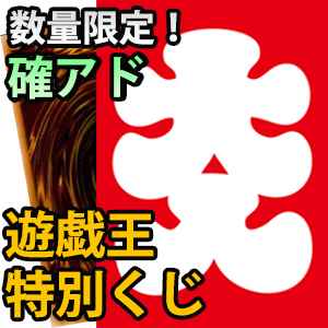 遊戯王 豪華 確アドくじ 限定 記念