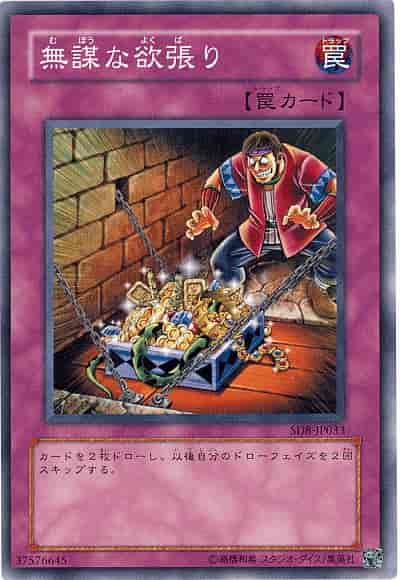 無謀な欲張り