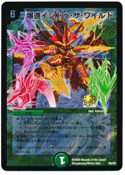 Duelmasters 爆進イントゥ ザ ワイルド プロモ トレカの激安通販トレトク 公式