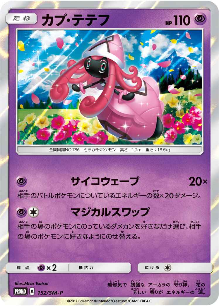 ポケモンカード カプ テテフ Promo トレカの激安通販トレトク 公式