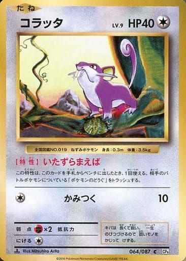 コラッタ