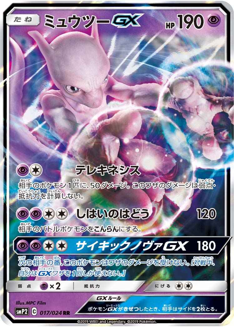 ポケモンカード ミュウツーgx Rr トレカの激安通販トレトク 公式