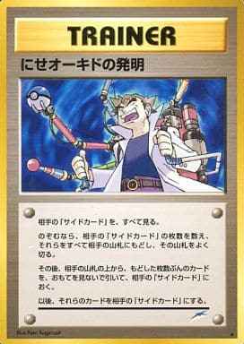 にせオーキドの発明