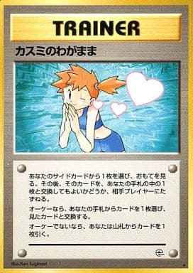 カスミのわがまま