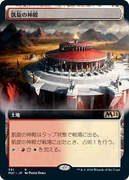 凱旋の神殿(拡張)