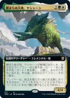 鎮まらぬ大地、ヤシャーン(拡張)