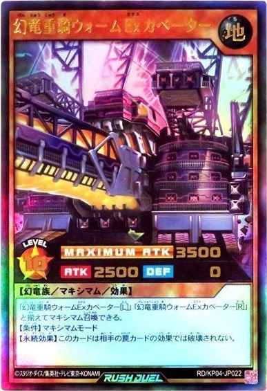 幻竜重騎ウォームＥｘカベーター
