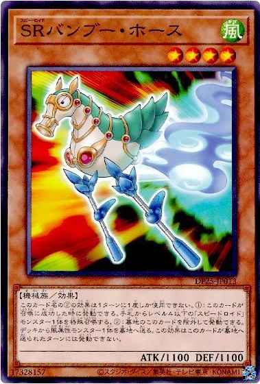 ＳＲバンブー・ホース