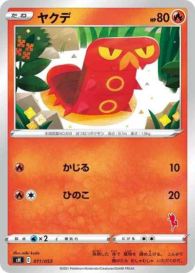 ヤクデ(エースバーン)