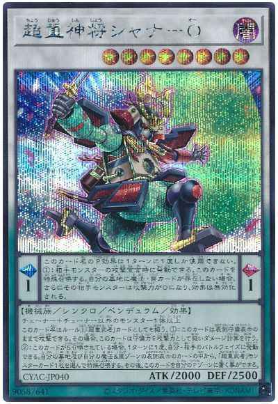 超重神将シャナ－Ｏ
