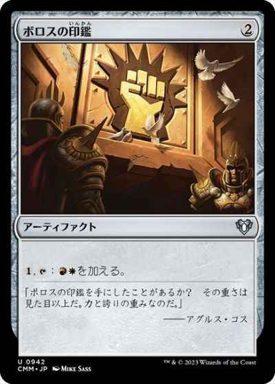 ボロスの印鑑