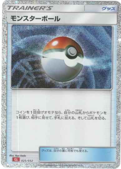 モンスターボール