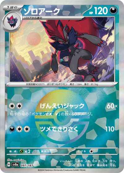 ゾロアーク(モンスターボールミラー)