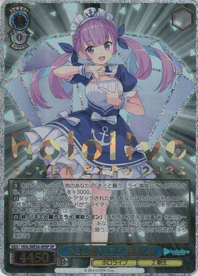 キミと願うミライ 湊あくあ