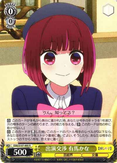 出演交渉 有馬かな