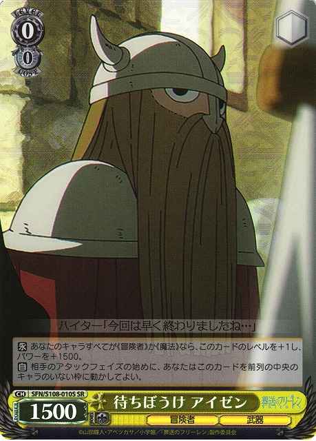 待ちぼうけ アイゼン