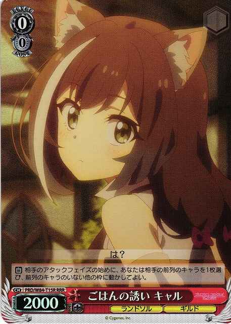 ごはんの誘い キャル