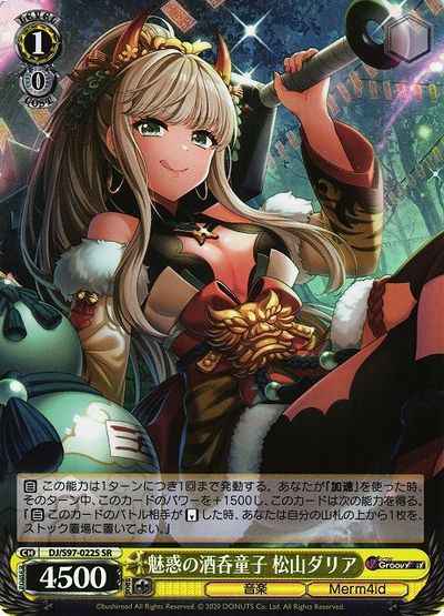 魅惑の酒呑童子 松山ダリア