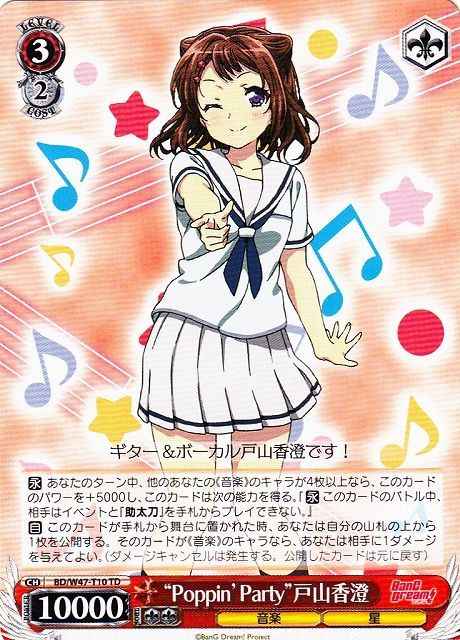 “PoppIn’Party”戸山香澄