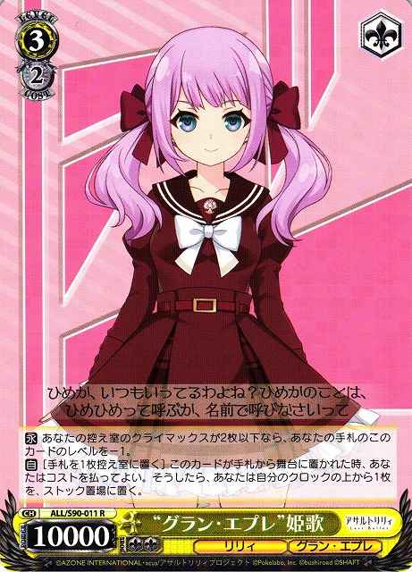 “グラン・エプレ”姫歌