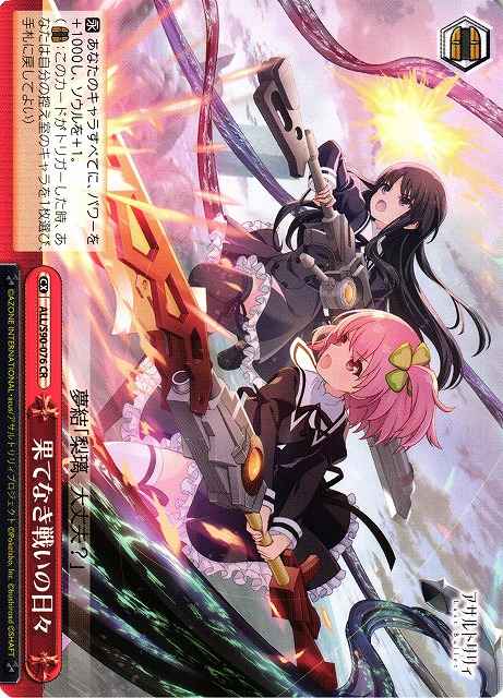 果てなき戦いの日々