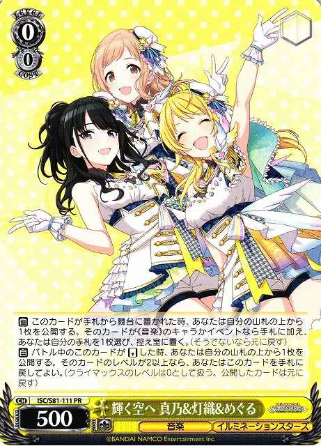 輝く空へ 真乃&灯織&めぐる