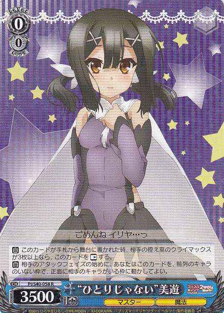 “ひとりじゃない”美遊