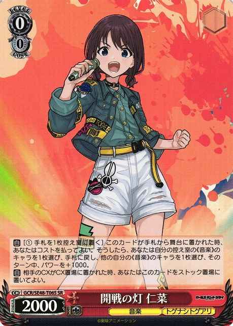 開戦の灯 仁菜