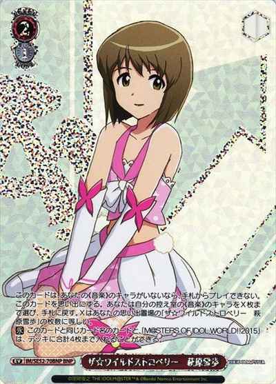 ザ☆ワイルドストロベリー 萩原雪...