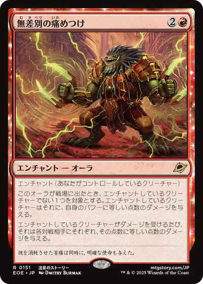 無差別の痛めつけ