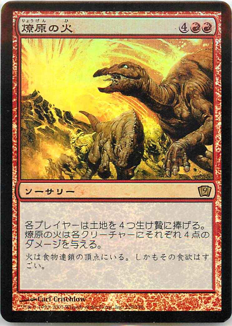 燎原の火