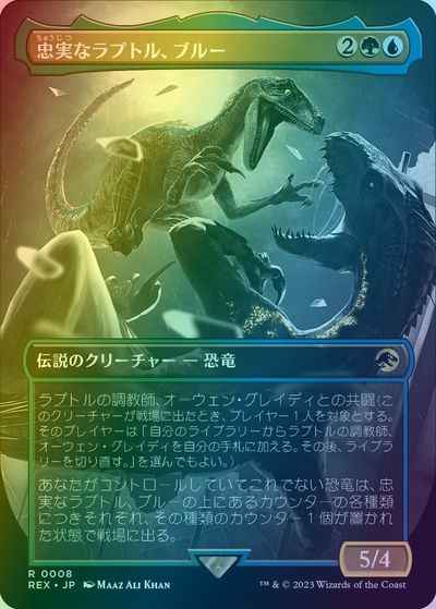 忠実なラプトル、ブルー(ボーダー...