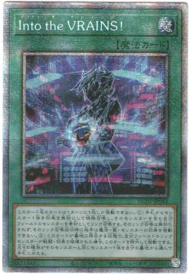 Ｉｎｔｏ ｔｈｅ ＶＲＡＩＮＳ！ ...